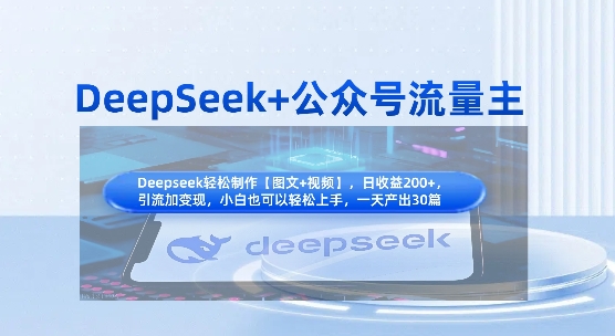 DeepSeek+公众号流量主，知识付费赛道价值变现，引流+变现全流程-星舰联盟