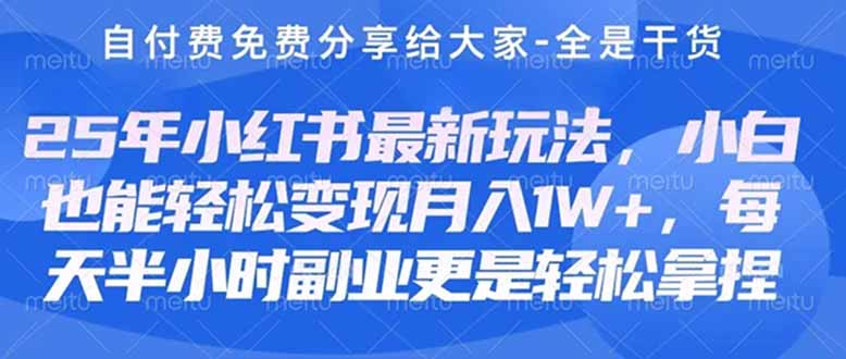 （14315期）创业+副业必看  最新小红书护肤美妆养生课程，稳定变现月入3000-5000+。-星舰联盟