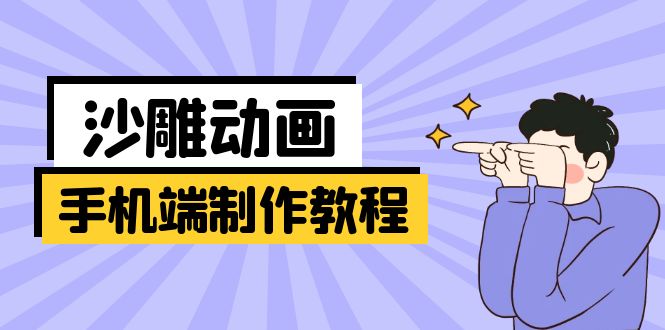 （14157期）手机端沙雕动画制作教程：涵盖软件操作、文案创作、美术设计、动作衔接等-星舰联盟