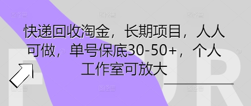 快递回收淘金，长期项目，人人可做，单号保底30-50+，个人工作室可放大-星舰联盟