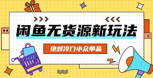 闲鱼无货源冷门单品项目，绝对冷门小众单品-星舰联盟