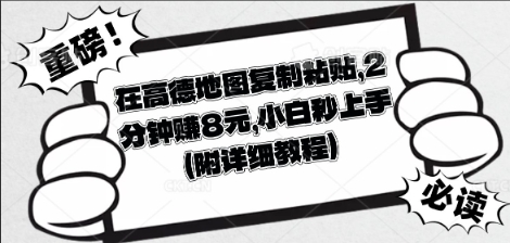 在高德地图复制粘贴，2分钟挣8块，小白秒上手-星舰联盟