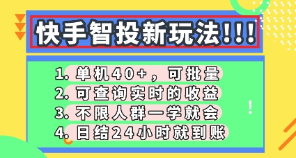 快手智投新玩法，单机日入40+，可批量，可查询实时收益，零门槛【揭秘】-星舰联盟