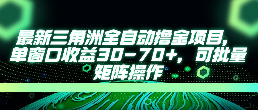 （14191期）最新三角洲全自动撸金项目，单窗口收益30-70+，可批量矩阵操作-星舰联盟
