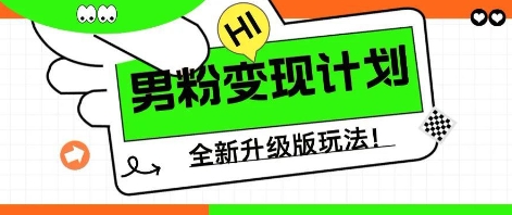 25年男粉全新AI变现玩法，小白轻松上手，单日轻松变现几张-星舰联盟