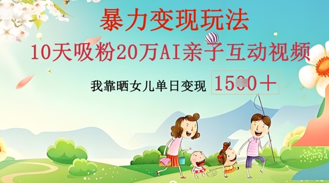 AI亲子互动视频制作：零基础轻松变现，无需复杂技术，小白也能轻松上手-星舰联盟