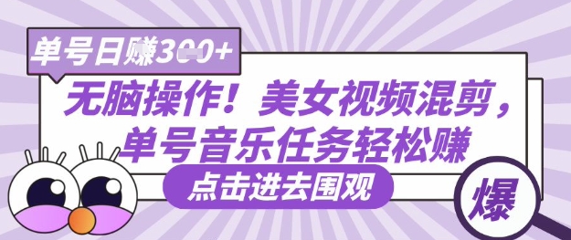 无脑操作！美女视频混剪，单号音乐任务轻松日入3张+-星舰联盟