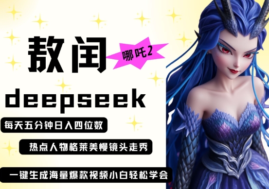 deepseek+哪吒2敖润姑姑走秀+爆款视频，起号快，爆款多，每天五分钟，日入四位数-星舰联盟