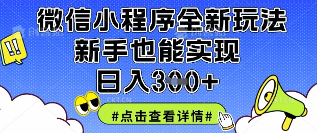 微信小程序全新玩法，新手也能实现日入3张【揭秘】-星舰联盟