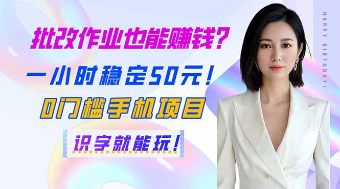 （14188期）批改作业也能赚钱？一小时稳定50元！0门槛手机项目，识字就能玩！-星舰联盟