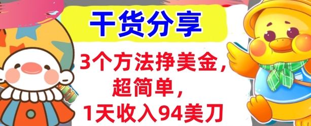3个方法挣美金，超简单，1天收入94刀，0门槛，干货分享-星舰联盟