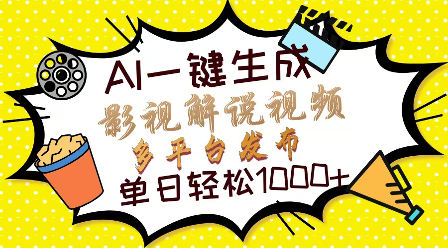 （14152期）Ai一键生成影视解说视频，仅需十秒即可完成，多平台分发，轻松日入1000+-星舰联盟