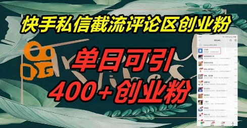 快手私信截流创业粉，一天引流400+-星舰联盟