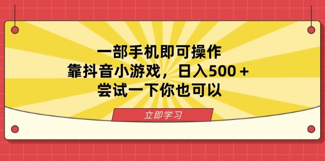（14206期）一部手机即可操作，靠抖音小游戏，日入500＋，尝试一下你也可以-星舰联盟