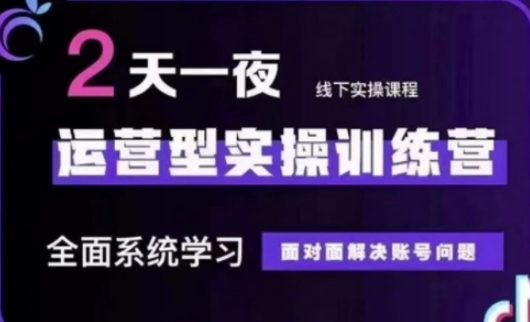 抖音直播运营(第48期+第50期线下课)运营型实操训练营，全面系统学习面对面解决账号问题-星舰联盟