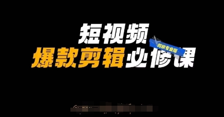 短视频爆款剪辑必修课，剪映专业版实操+自媒体技巧-星舰联盟