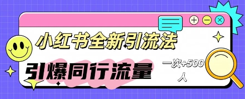 小红书群聊引流：同行流量引爆计划-星舰联盟