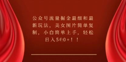 公众号流量掘金最细和最新玩法，美女图片简单复制，小白简单上手-星舰联盟