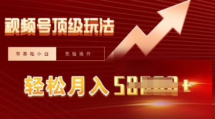 视频号短剧搬运顶级玩法，纯小白月入过W+，狂怼玩法当天见收益-星舰联盟