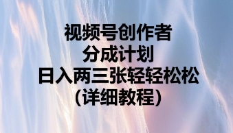视频号创作者分成计划，日入两张轻轻松松-星舰联盟