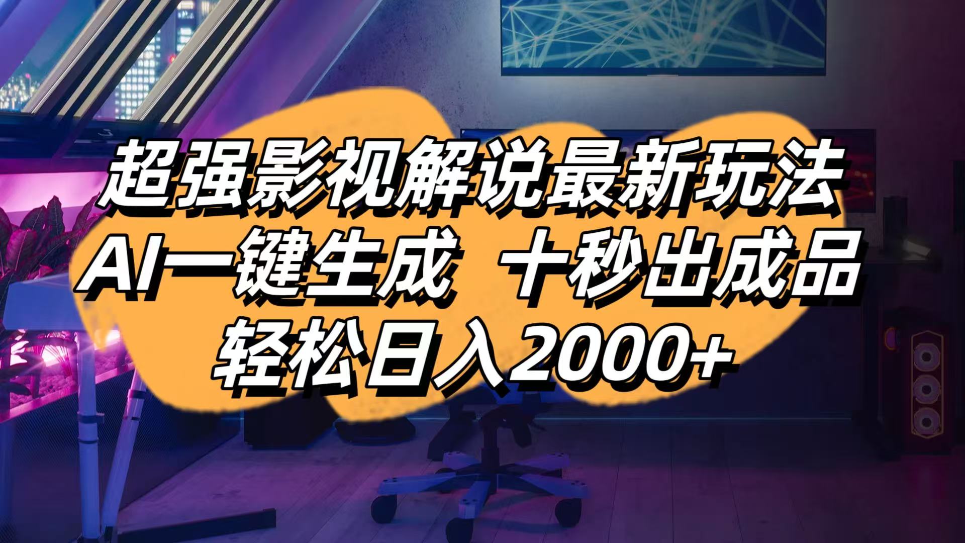 （14341期）影视解说最新玩法,AI一键生成, 十秒出成品, 轻松日入2000+-星舰联盟