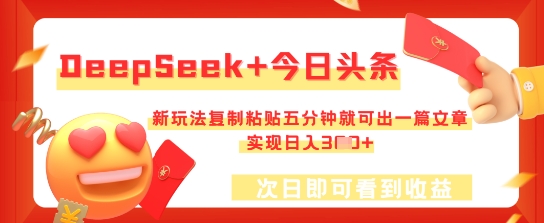 DeepSeek+今日头条，新玩法复制粘贴五分钟就可出一篇文章，实现日入3张-星舰联盟