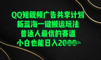 QQ短视频广告共享计划，一键搬运玩法，普通人最优的赛道轻松日入数张-星舰联盟
