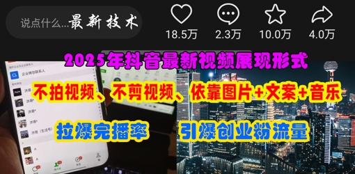 抖音最新视频展现形式，不拍视频、不剪视频、依靠图片+文案助推热门，引爆创业粉-星舰联盟