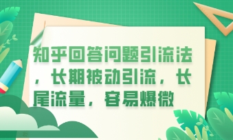 知乎回答问题引流法，长期被动引流，长尾流量，私域变现必学课程-星舰联盟