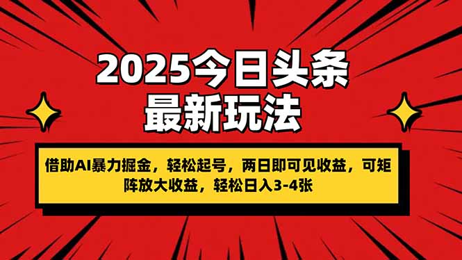 （14306期）2025今日头条最新玩法，借助AI暴力掘金，轻松起号，两日即可见收益，可…-星舰联盟
