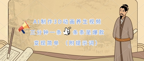 AI制作3D动画养生视频，三分钟一条，条条是爆款，变现简单(附提示词)-星舰联盟