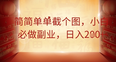 简简单单截个图，小白必做副业，日入2张-星舰联盟