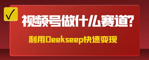 用DeepSeek做中医养生风格的视频，爆款轻松制作，当日最高变现数张-星舰联盟