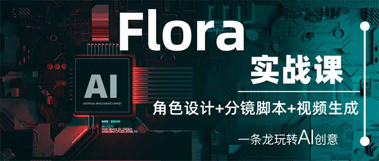 （14225期）Flora实战课：角色设计+分镜脚本+视频生成，一条龙玩转AI创意-星舰联盟