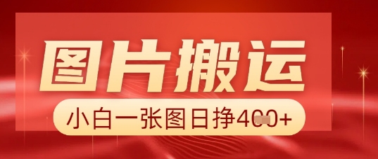 图片+AI搬运，小白也能靠一张图日入5张-星舰联盟