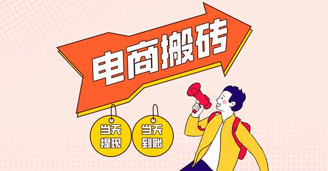 （14310期）电商搬砖项目，单机日收益300+，非常暴力，小白上手就会-星舰联盟