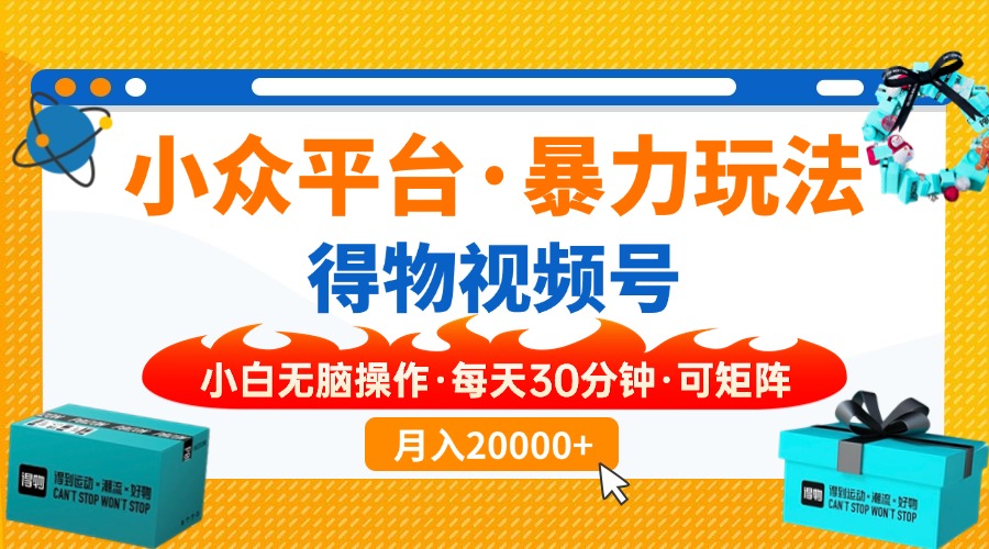 （14194期）小众平台暴力玩法，一键搬运爆款视频，可矩阵小白无脑操作，每天30分钟…-星舰联盟