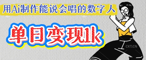 用Ai制作能说会唱的数字人，单个视频点赞过W，单日变现多张-星舰联盟