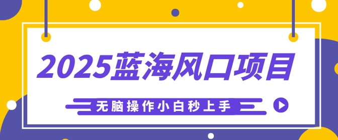 2025蓝海风口项目，利用AI工具一键生成儿童益智早教视频，无脑操作小白秒上手，轻松日入5张-星舰联盟