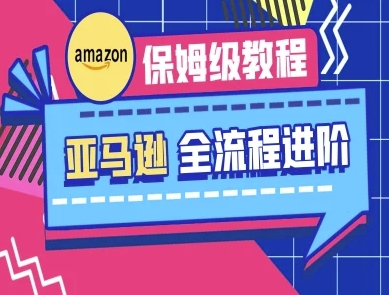 亚马逊保姆级全流程实操教程-跨境电商教程-星舰联盟