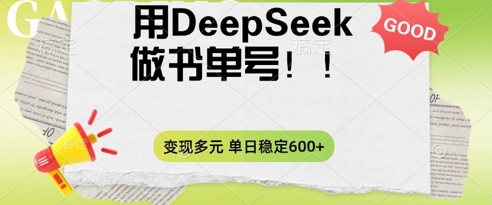 2025用DeepSeek做翻页书单号，涨粉迅速，变现方式多元，单日稳定变现数张-星舰联盟