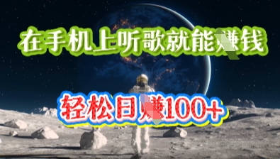 在手机上听歌就能挣钱，轻松日入几十-星舰联盟