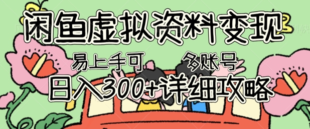 闲鱼虚拟资料变现，小白轻松上手，日入3张+，可多账号矩阵指南攻略-星舰联盟
