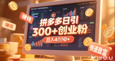 拼多多创业引流项目，每天吸引200+付费创业粉，实现日入多张+稳定收益-星舰联盟
