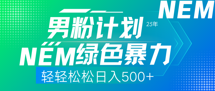 （14174期）25年新男粉计划绿色暴力项目轻轻松松日收500+-星舰联盟