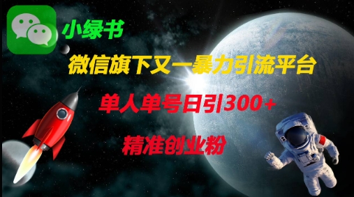 微信旗下又一暴力引流平台，单人单号日引300+精准创业粉-星舰联盟