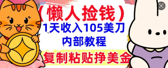 复制粘贴挣美刀，1天收入105刀，小白专属，0门槛， 懒人捡钱，被动收入-星舰联盟