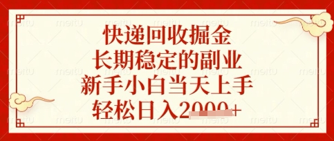 快递回收掘金项目，长期稳定的副业，新手小白当天上手，轻松日入数张【揭秘】-星舰联盟