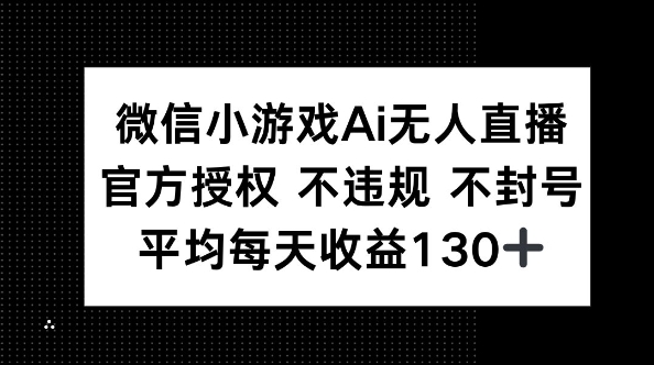 微信小游戏AI无人直播，不违规 不封号，官方授权 每天收益130+-星舰联盟