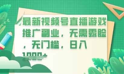 最新视频号小游戏直播推广，超冷门，不露脸，零门槛，新手小白也能日入数张-星舰联盟